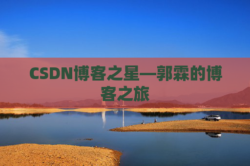 CSDN博客之星—郭霖的博客之旅